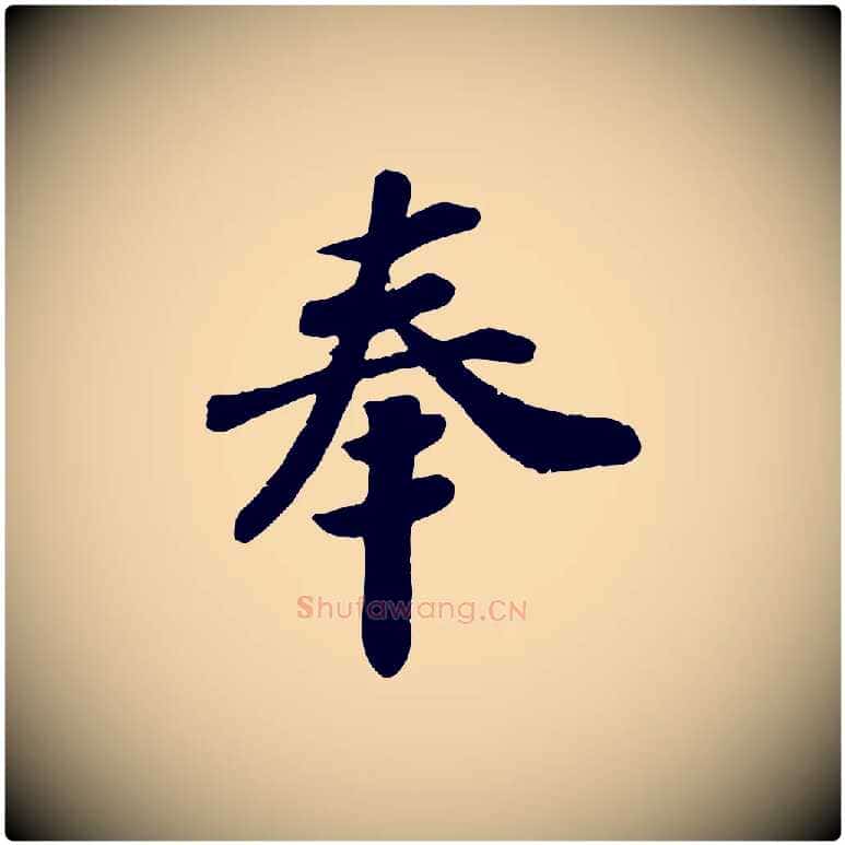 奉毛笔行楷写法,摘自宋代孝宗赐曾觌