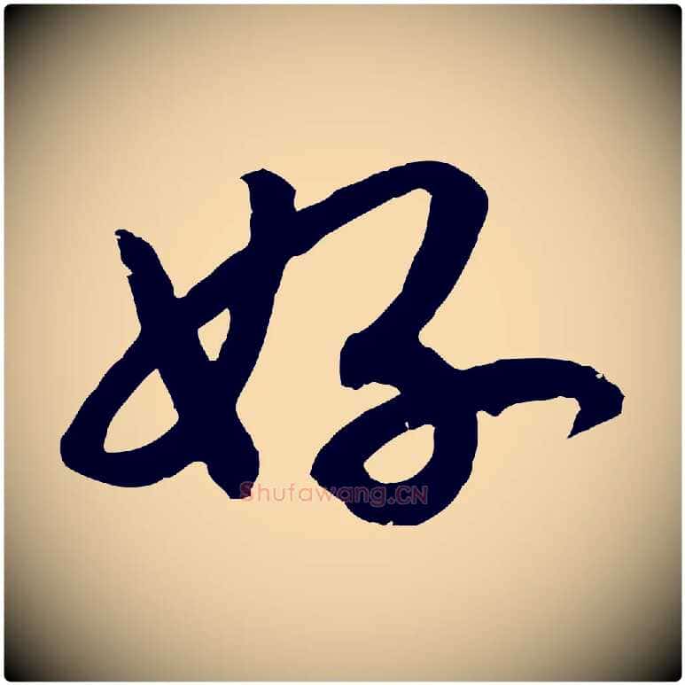 好毛笔行楷写法,摘自宋代孝宗赐曾觌