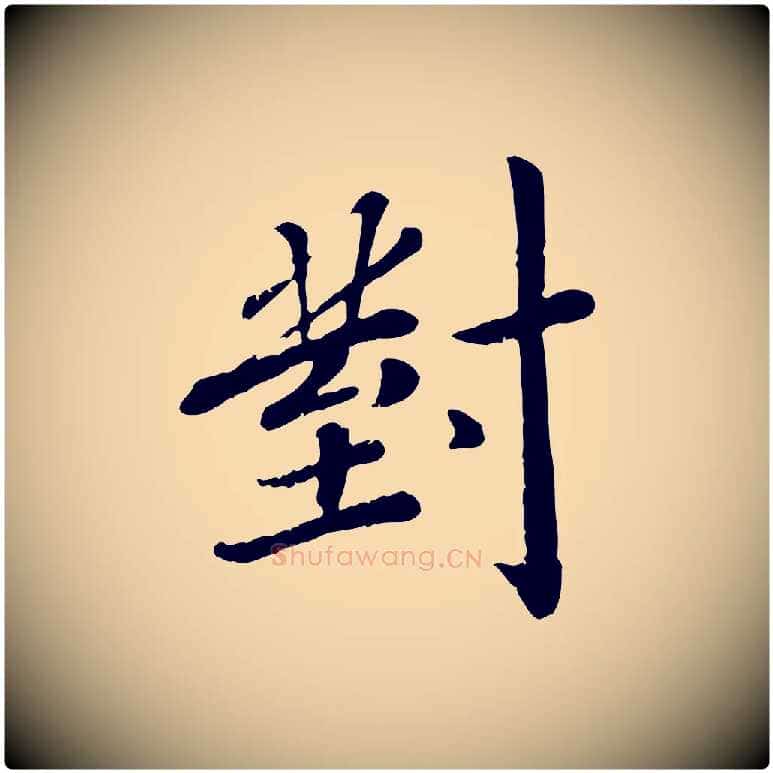 對毛笔行楷写法,摘自宋代孝宗赐曾觌