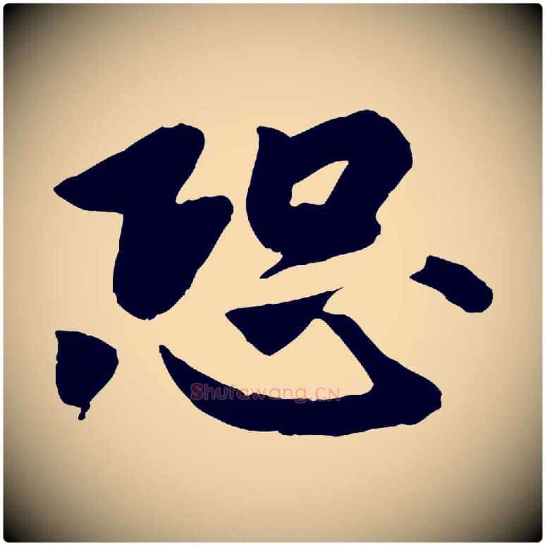 恐毛笔行楷写法,摘自宋代孝宗赐曾觌