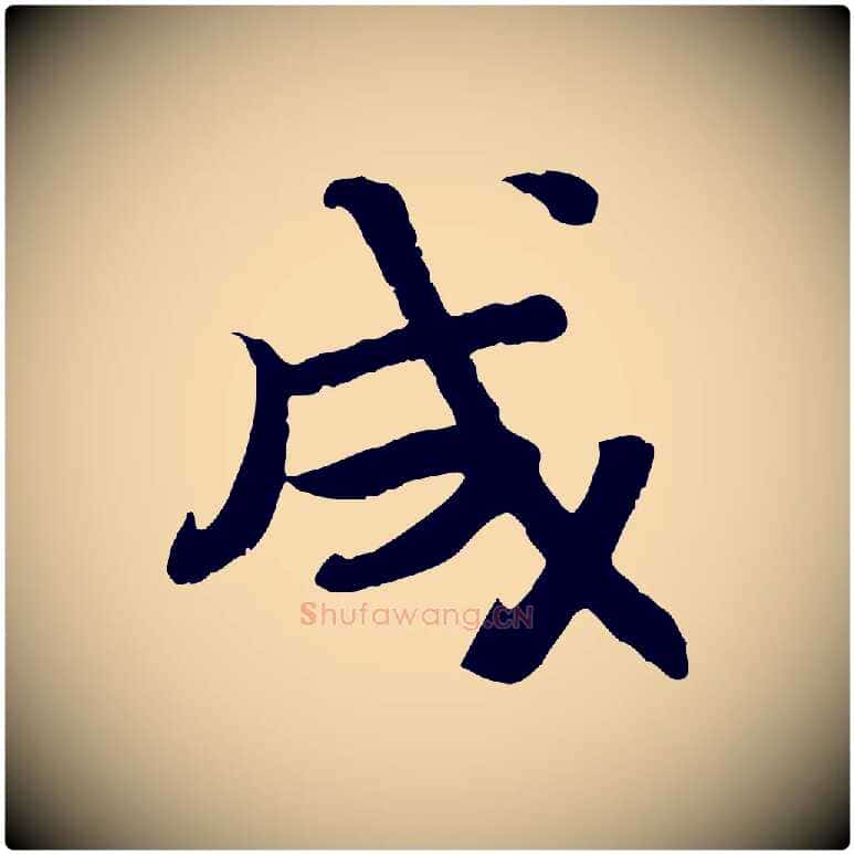 成毛笔行楷写法,摘自宋代孝宗赐曾觌