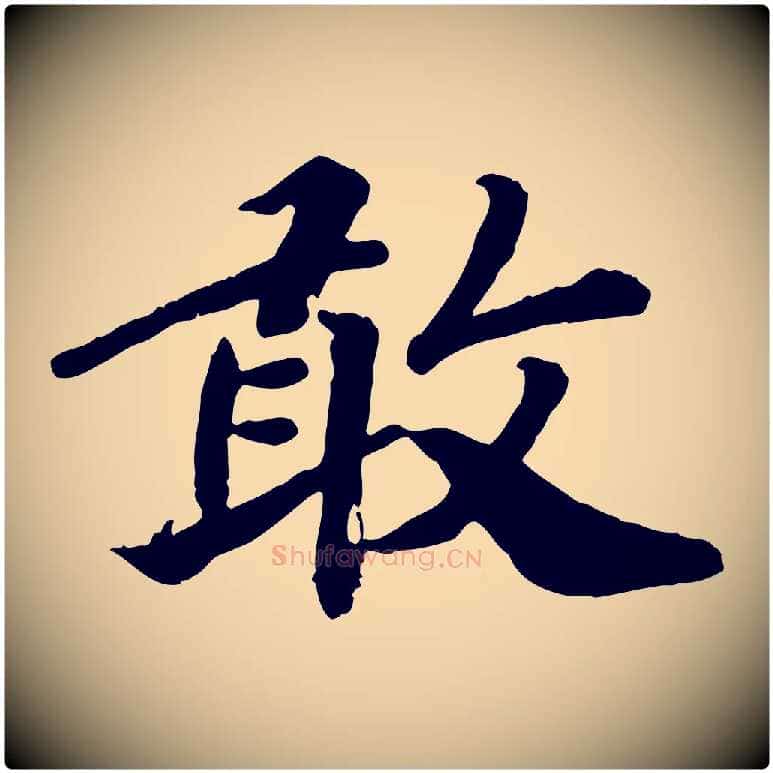 敢毛笔行楷写法,摘自宋代孝宗赐曾觌