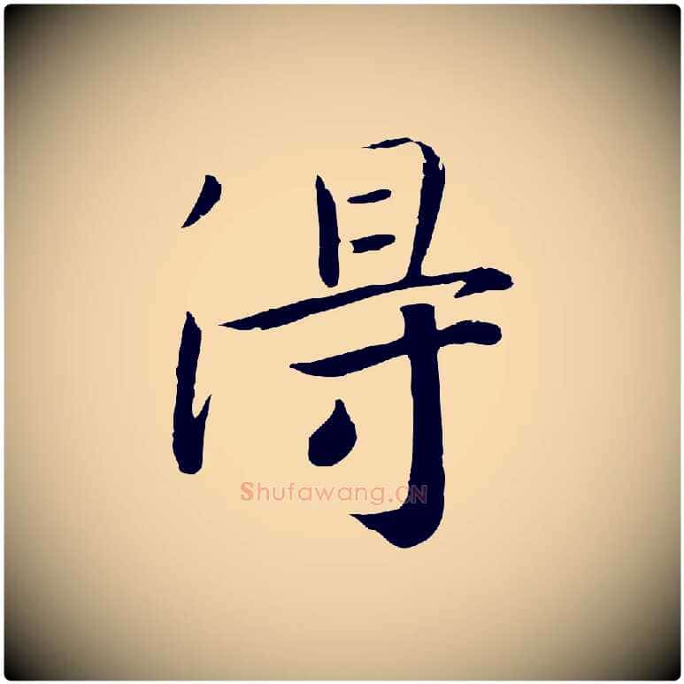 淂毛笔行楷写法,摘自宋代孝宗赐曾觌