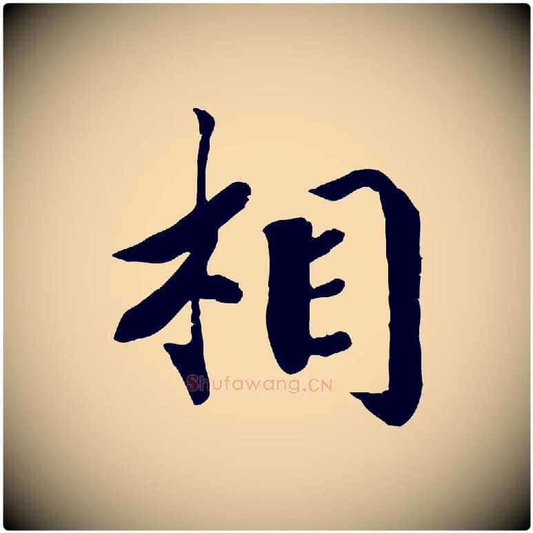 相毛笔行楷写法,摘自宋代孝宗赐曾觌