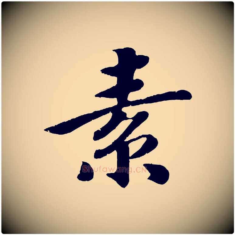 素毛笔行楷写法,摘自宋代孝宗赐曾觌