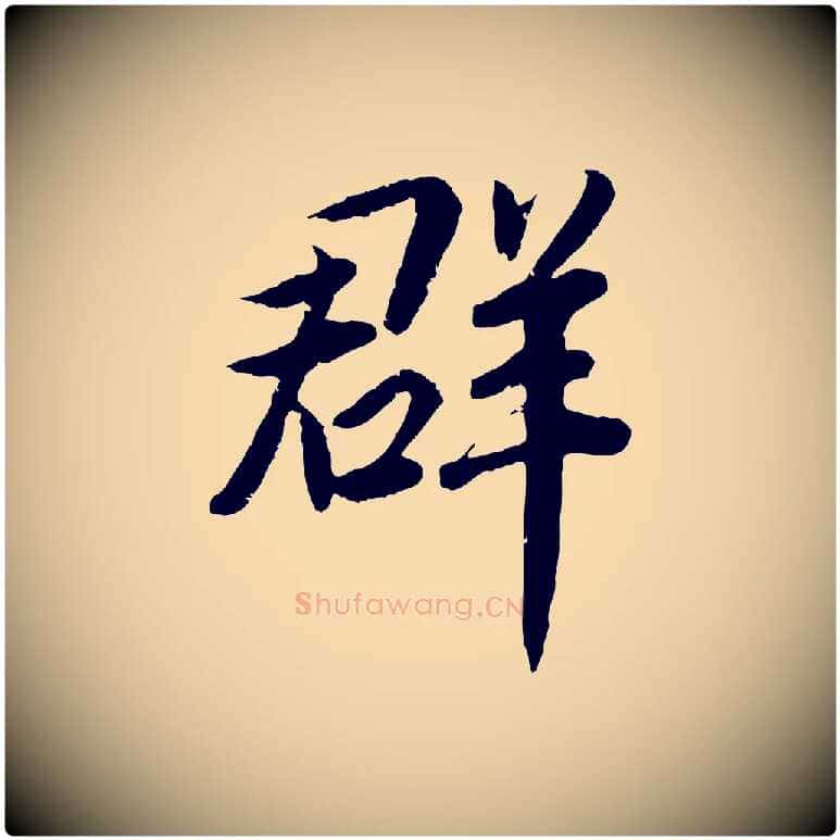 群毛笔行楷写法,摘自宋代孝宗赐曾觌