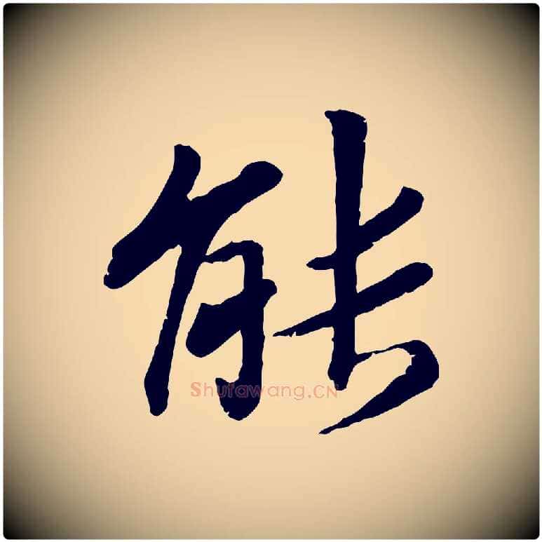 能毛笔行楷写法,摘自宋代孝宗赐曾觌