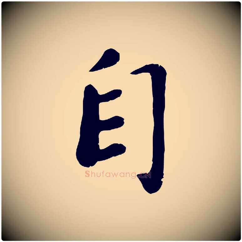 自毛笔行楷写法,摘自宋代孝宗赐曾觌