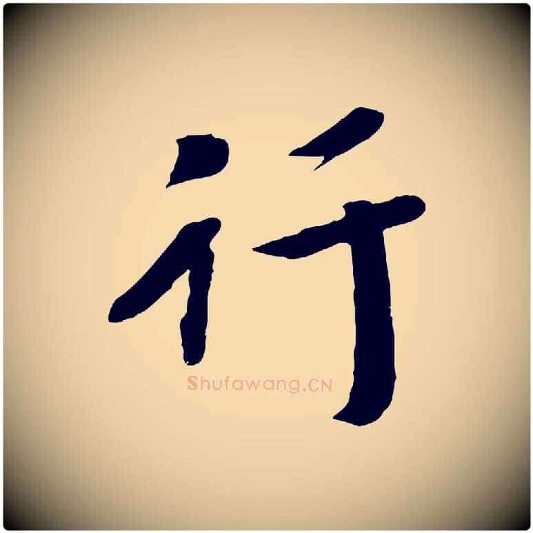 行毛笔行楷写法,摘自宋代孝宗赐曾觌