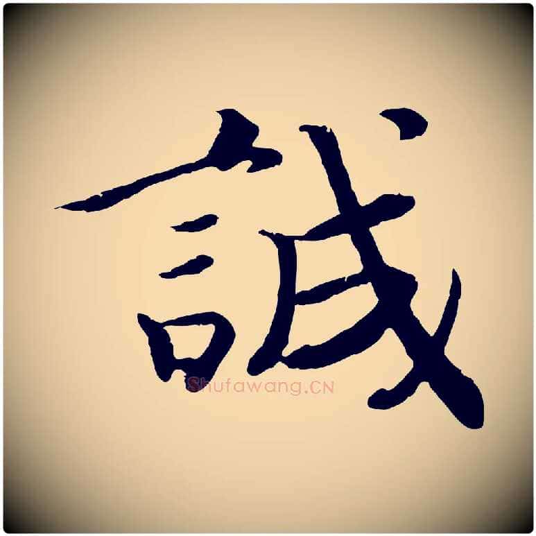 誠毛笔行楷写法,摘自宋代孝宗赐曾觌