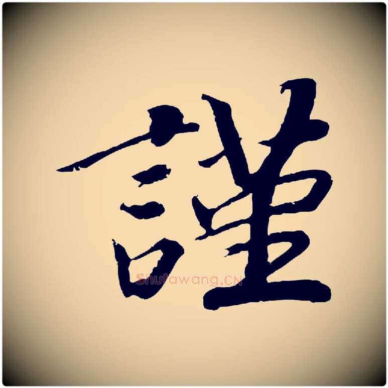 謹毛笔行楷写法,摘自宋代孝宗赐曾觌