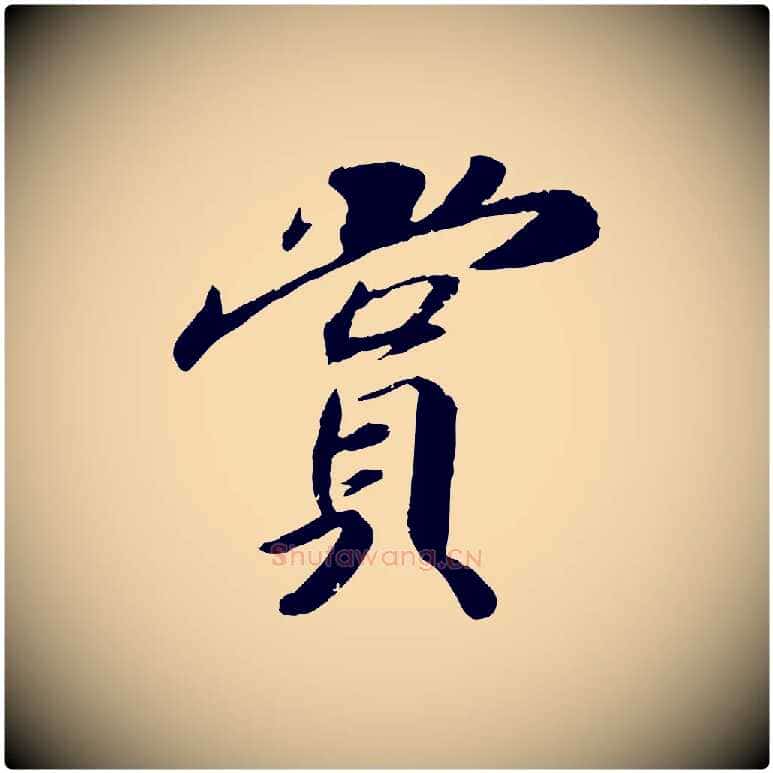 賞毛笔行楷写法,摘自宋代孝宗赐曾觌