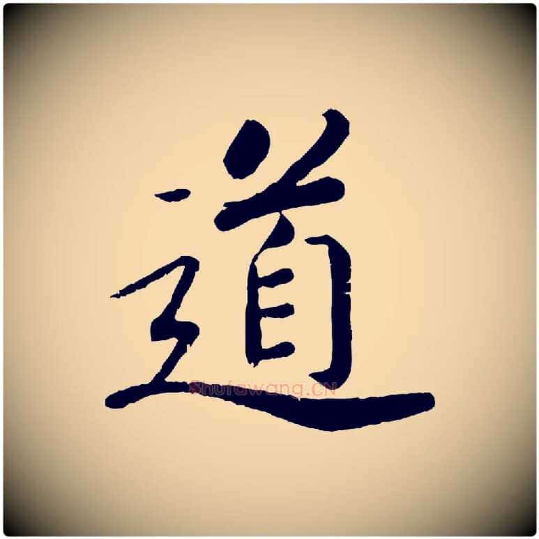 道毛笔行楷写法,摘自宋代孝宗赐曾觌