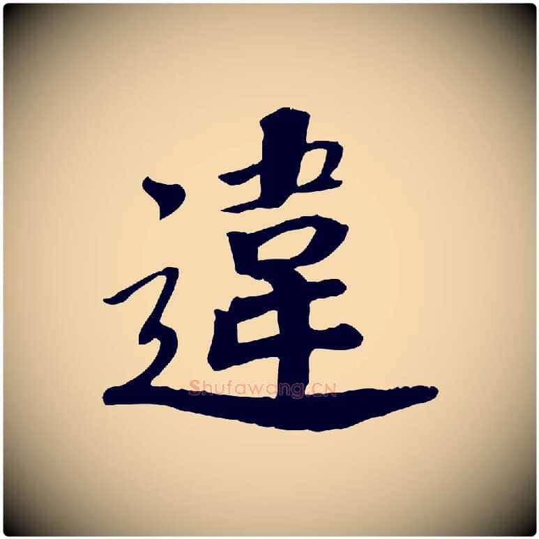 違毛笔行楷写法,摘自宋代孝宗赐曾觌