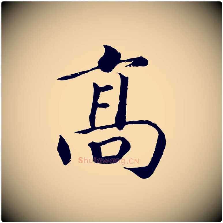 高毛笔行楷写法,摘自宋代孝宗赐曾觌