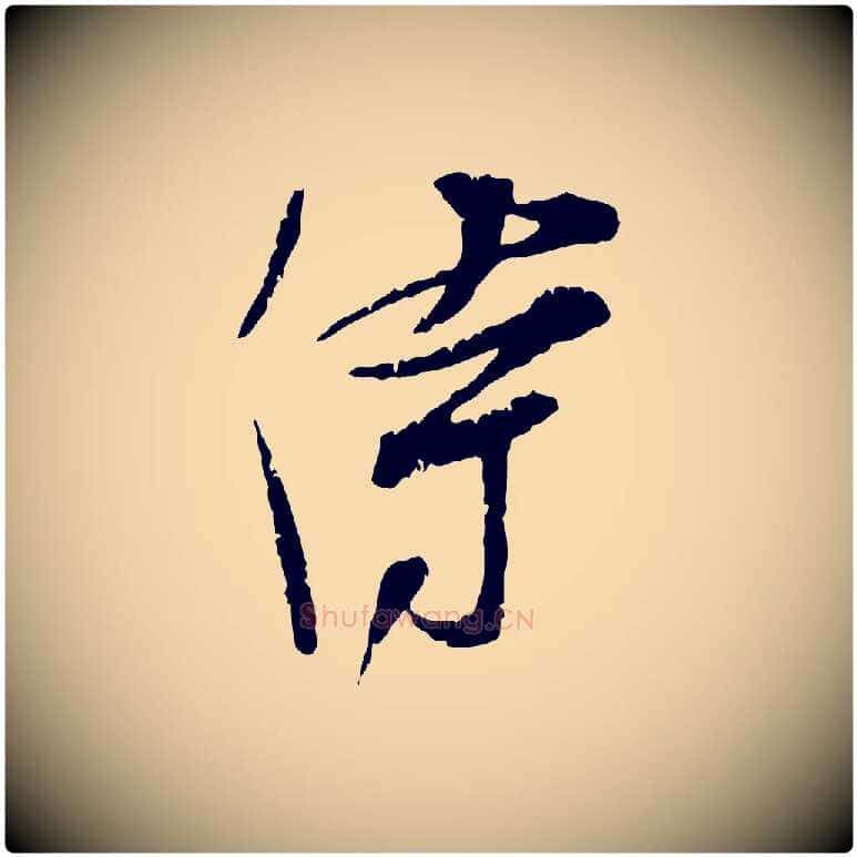 侍毛笔行楷写法,摘自宋代孙甫与子温帖
