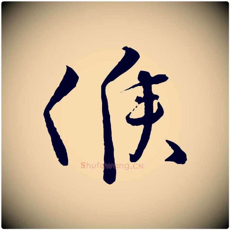 候毛笔行楷写法,摘自宋代孙甫与子温帖