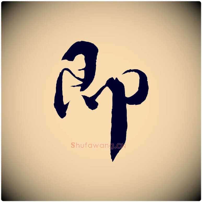 即毛笔行楷写法,摘自宋代孙甫与子温帖