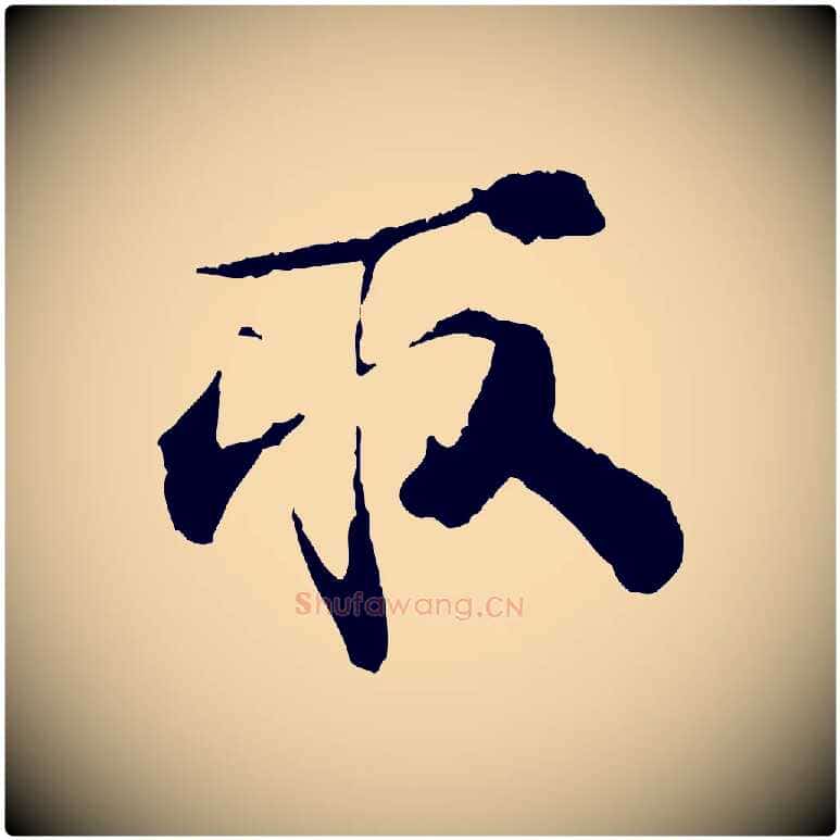 取毛笔行楷写法,摘自宋代孙甫与子温帖