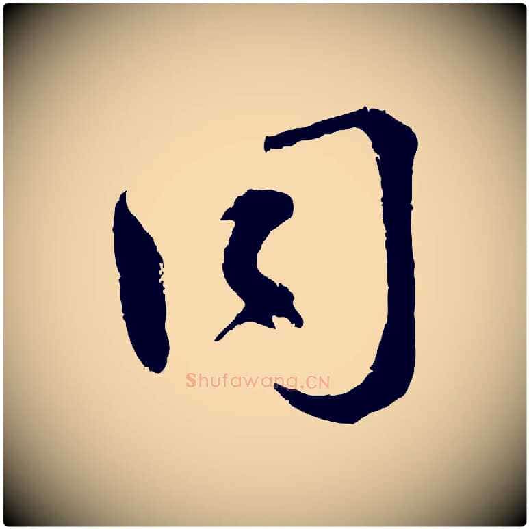 同毛笔行楷写法,摘自宋代孙甫与子温帖