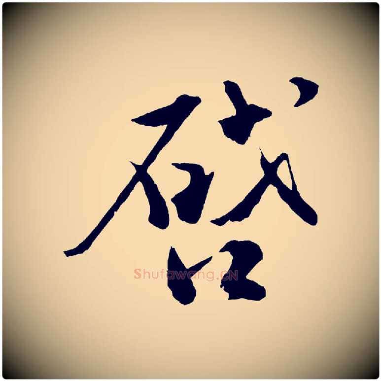 啟毛笔行楷写法,摘自宋代孙甫与子温帖