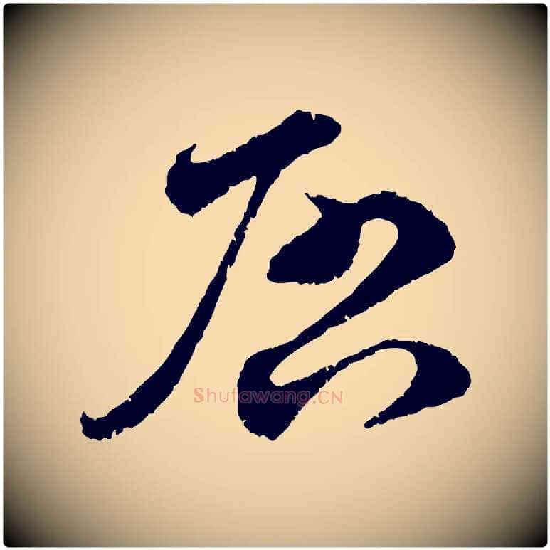 啟毛笔行楷写法,摘自宋代孙甫与子温帖