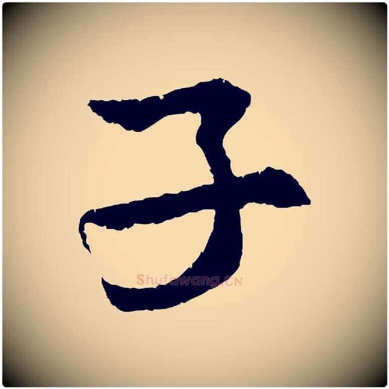 子毛笔行楷写法,摘自宋代孙甫与子温帖
