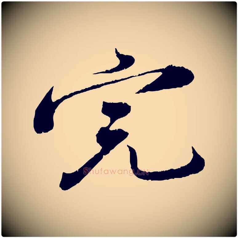 完毛笔行楷写法,摘自宋代孙甫与子温帖
