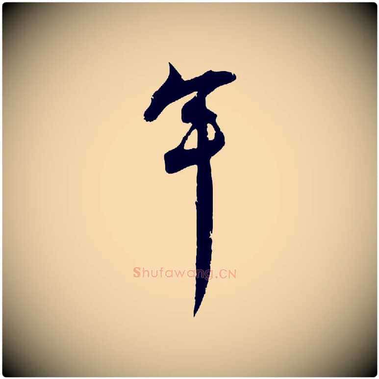 年毛笔行楷写法,摘自宋代孙甫与子温帖