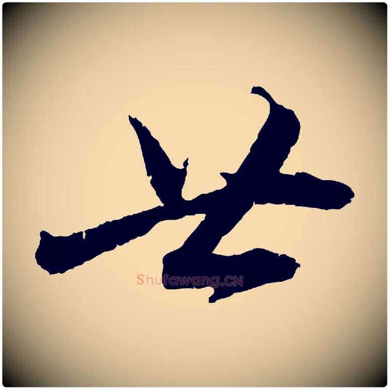 廿毛笔行楷写法,摘自宋代孙甫与子温帖