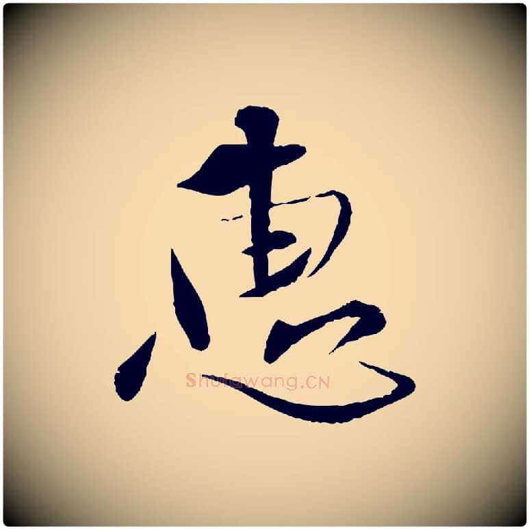 惠毛笔行楷写法,摘自宋代孙甫与子温帖