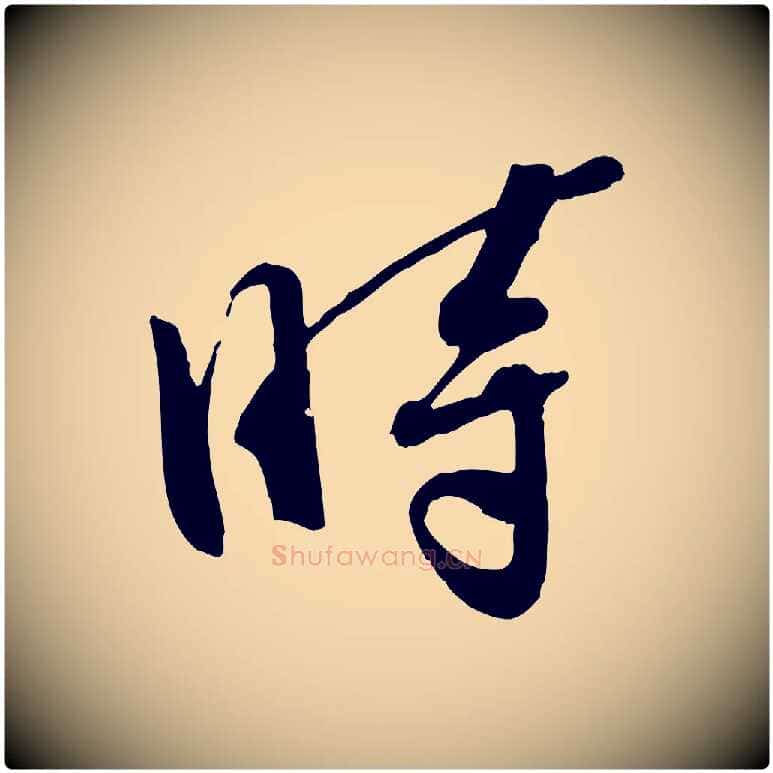 時毛笔行楷写法,摘自宋代孙甫与子温帖