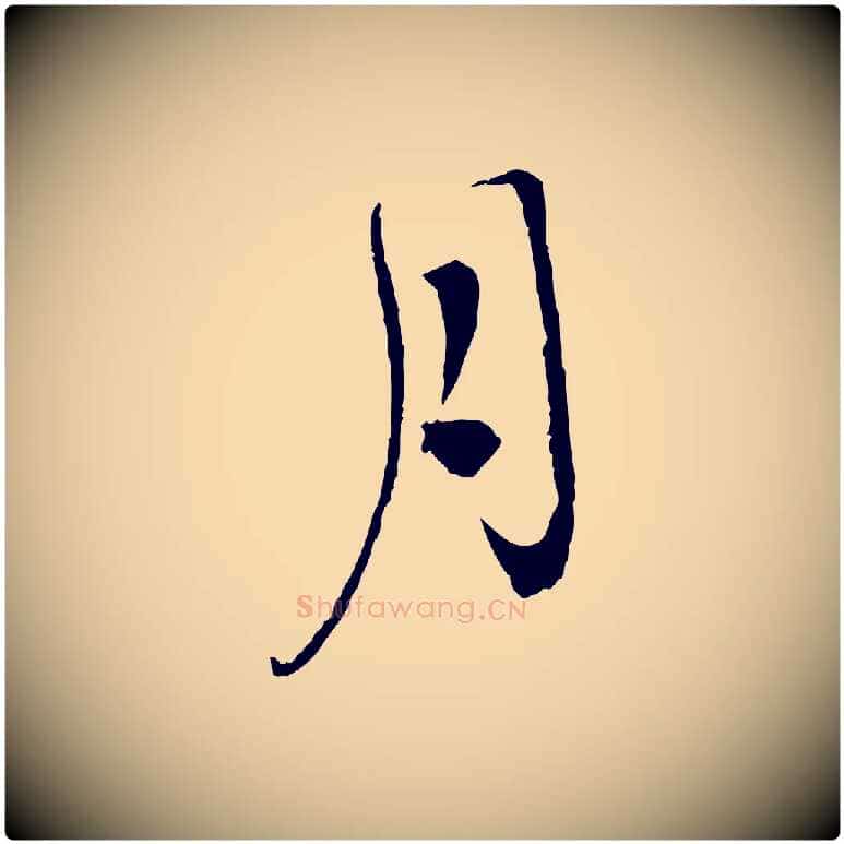月毛笔行楷写法,摘自宋代孙甫与子温帖