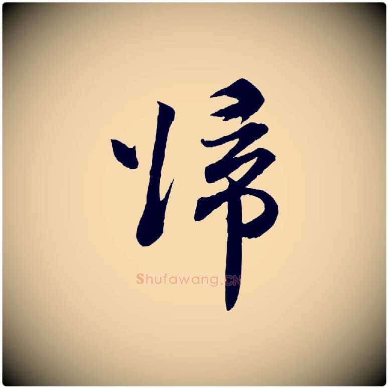 歸毛笔行楷写法,摘自宋代孙甫与子温帖