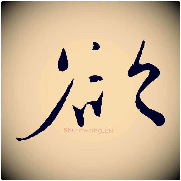 欲毛笔行楷写法,摘自宋代孙甫与子温帖