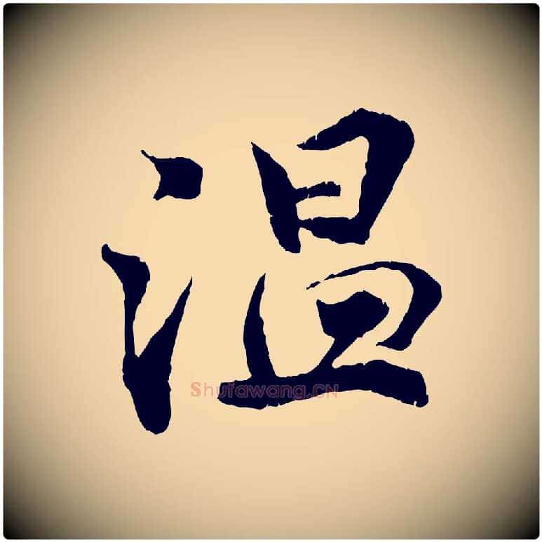 溫毛笔行楷写法,摘自宋代孙甫与子温帖
