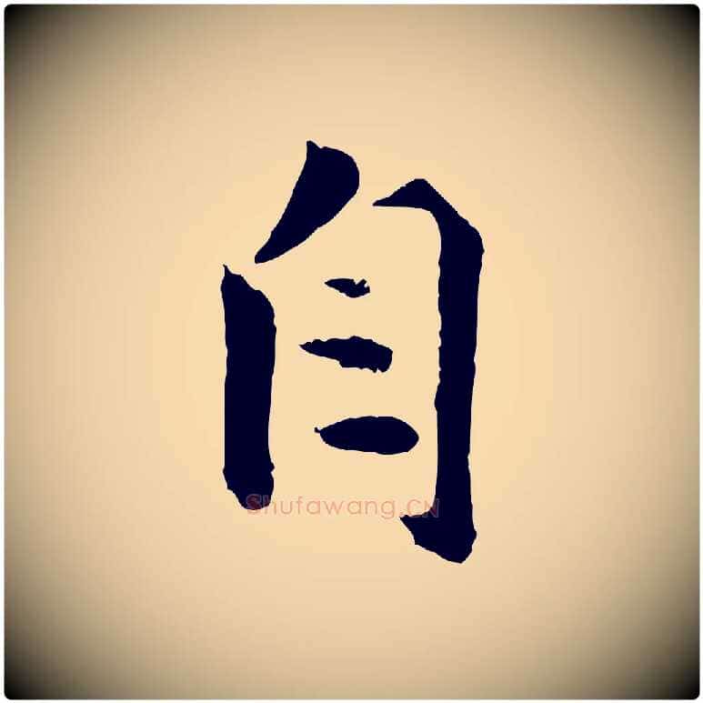 自毛笔行楷写法,摘自宋代孙甫与子温帖