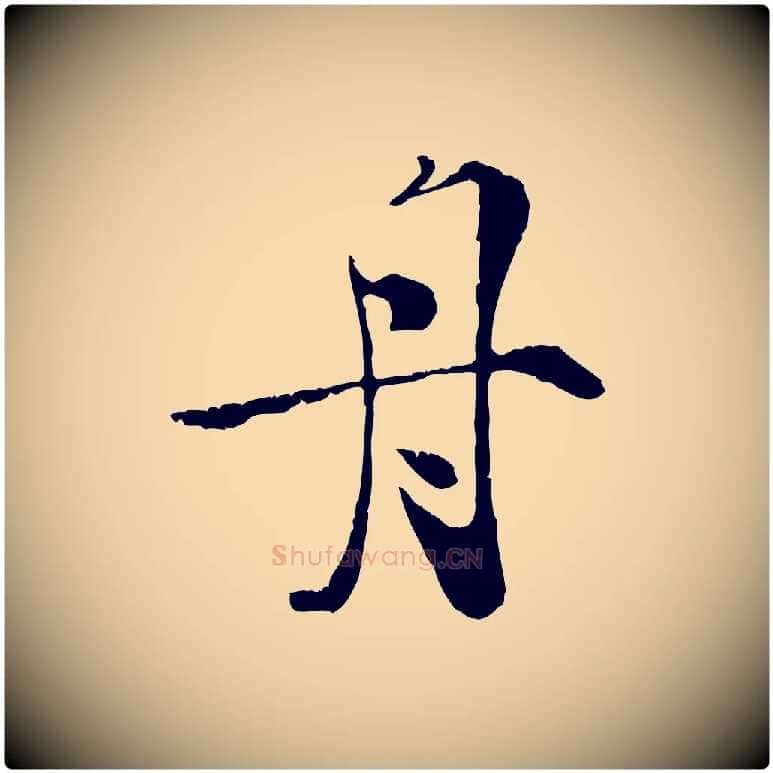 舟毛笔行楷写法,摘自宋代孙甫与子温帖