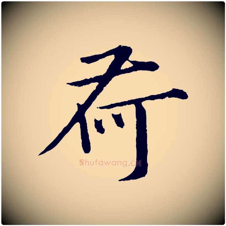 荷毛笔行楷写法,摘自宋代孙甫与子温帖