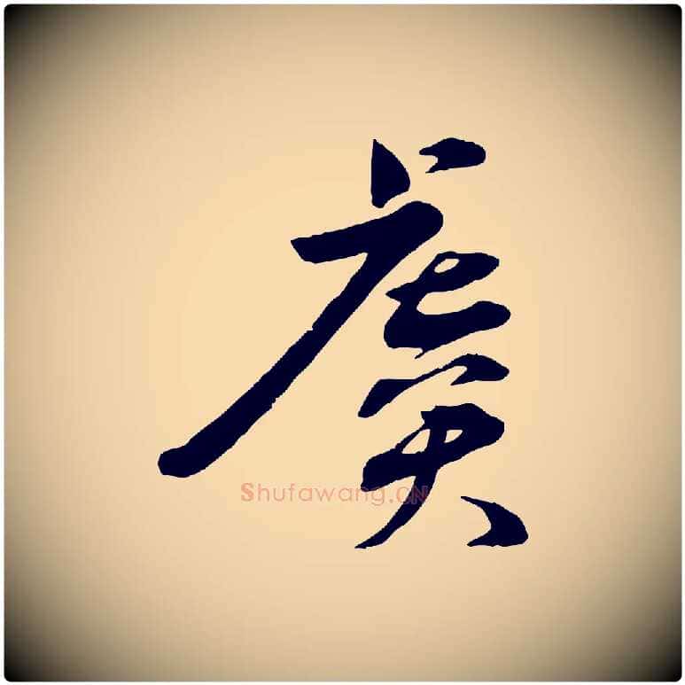 虞毛笔行楷写法,摘自宋代孙甫与子温帖