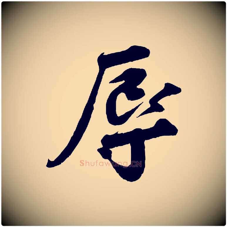 辱毛笔行楷写法,摘自宋代孙甫与子温帖
