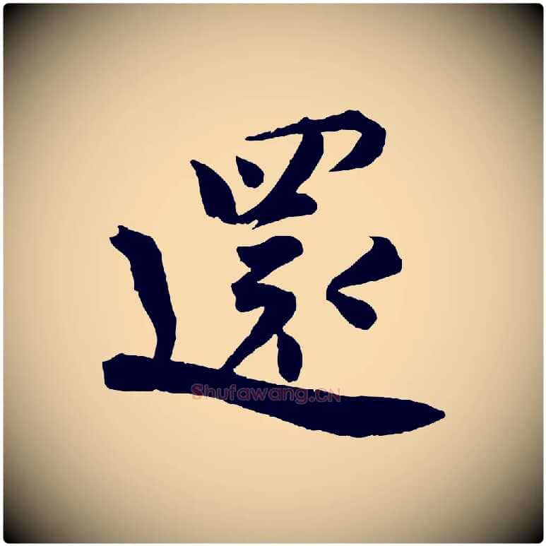 還毛笔行楷写法,摘自宋代孙甫与子温帖