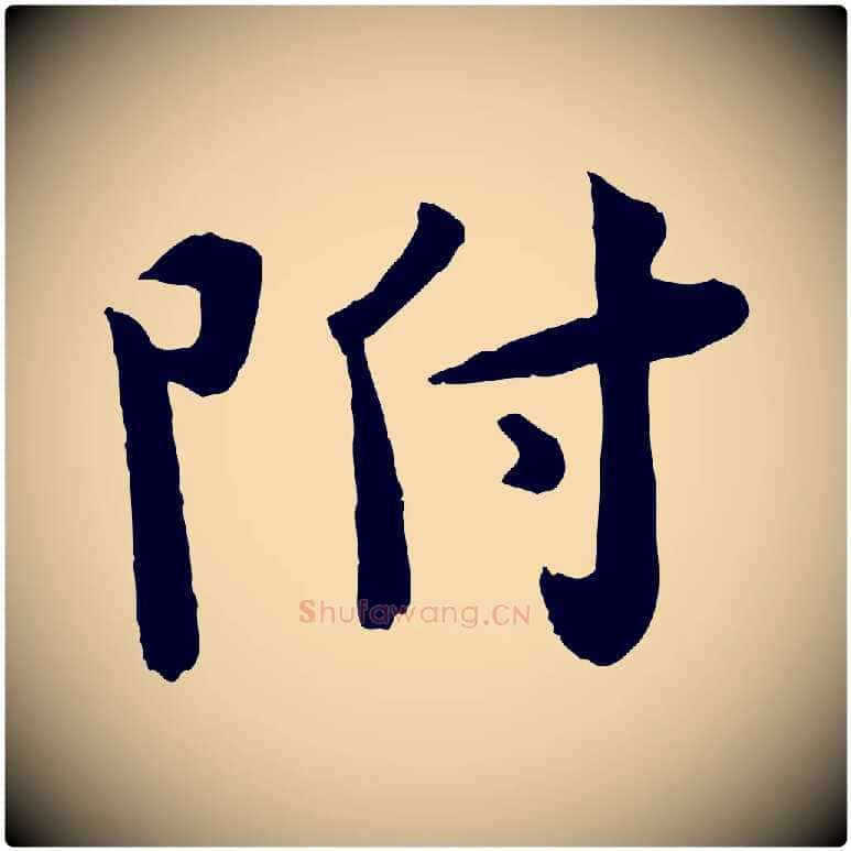 附毛笔行楷写法,摘自宋代孙甫与子温帖