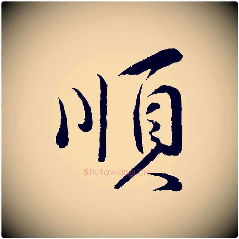 順毛笔行楷写法,摘自宋代孙甫与子温帖