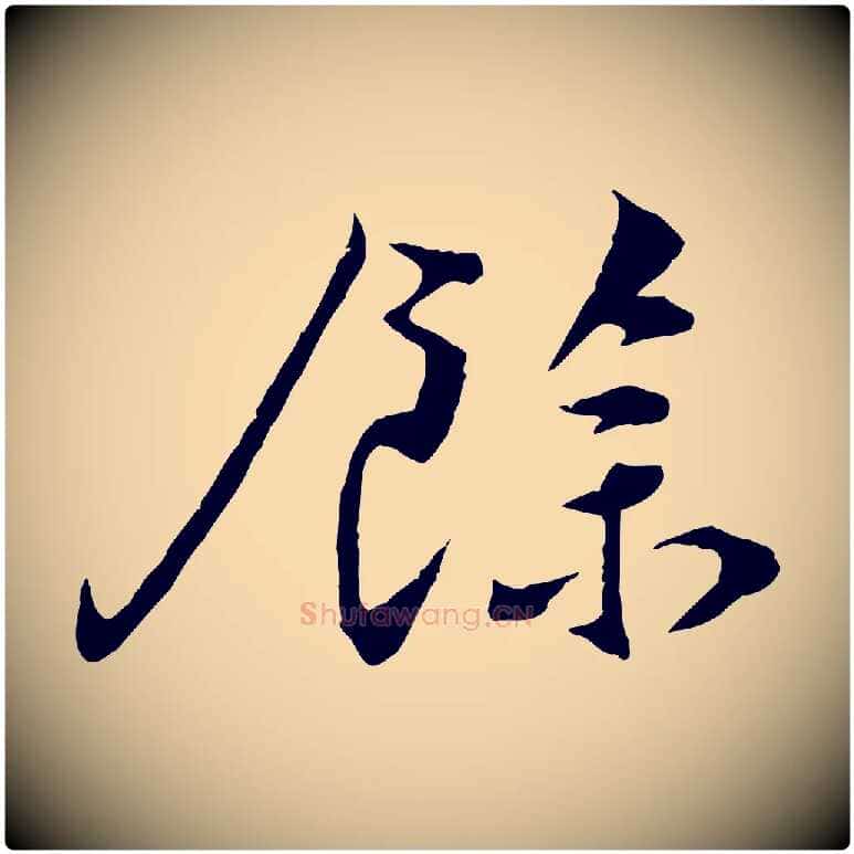餘毛笔行楷写法,摘自宋代孙甫与子温帖