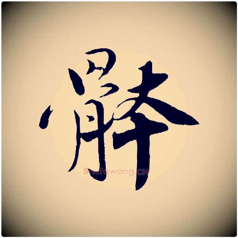 體毛笔行楷写法,摘自宋代孙甫与子温帖