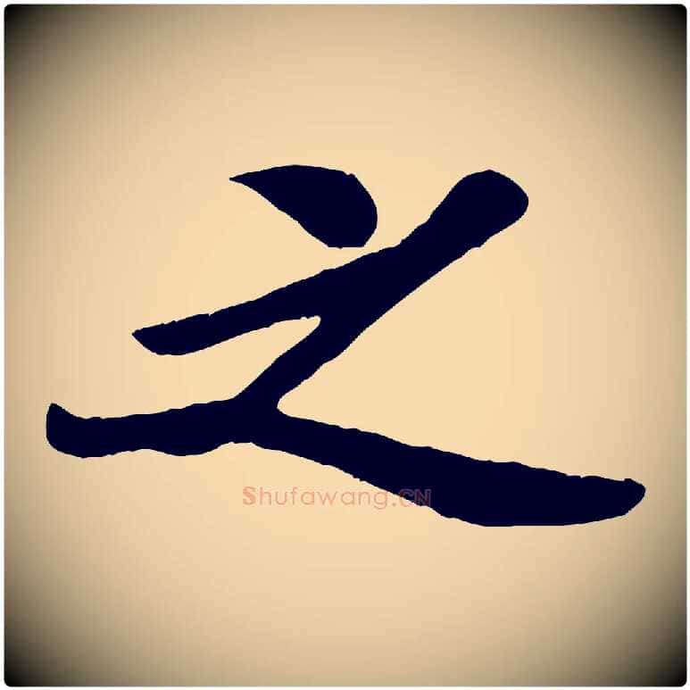之毛笔行楷写法,摘自宋代孙觌与务德帖