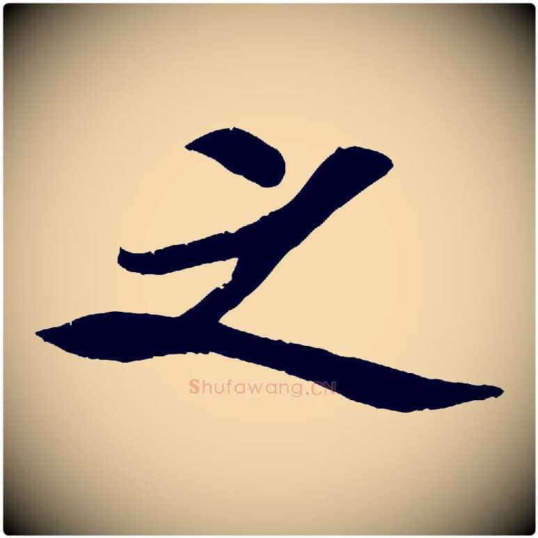 之毛笔行楷写法,摘自宋代孙觌与务德帖