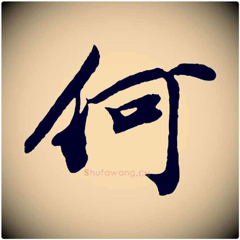 何毛笔行楷写法,摘自宋代孙觌与务德帖