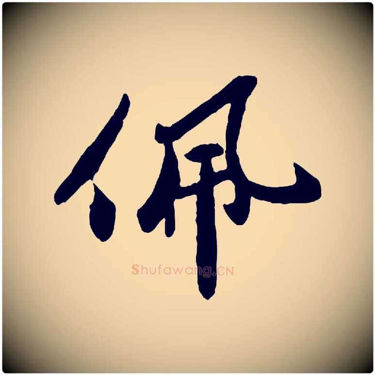 佩毛笔行楷写法,摘自宋代孙觌与务德帖